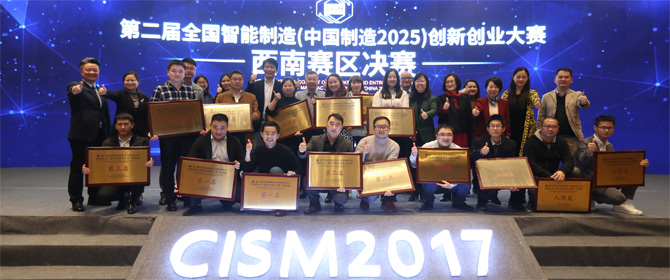 第二届全国智能制造（中国制造2025）创新创业大赛西南赛区